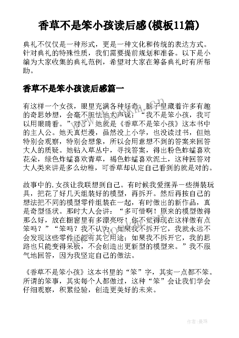 香草不是笨小孩读后感(模板11篇)