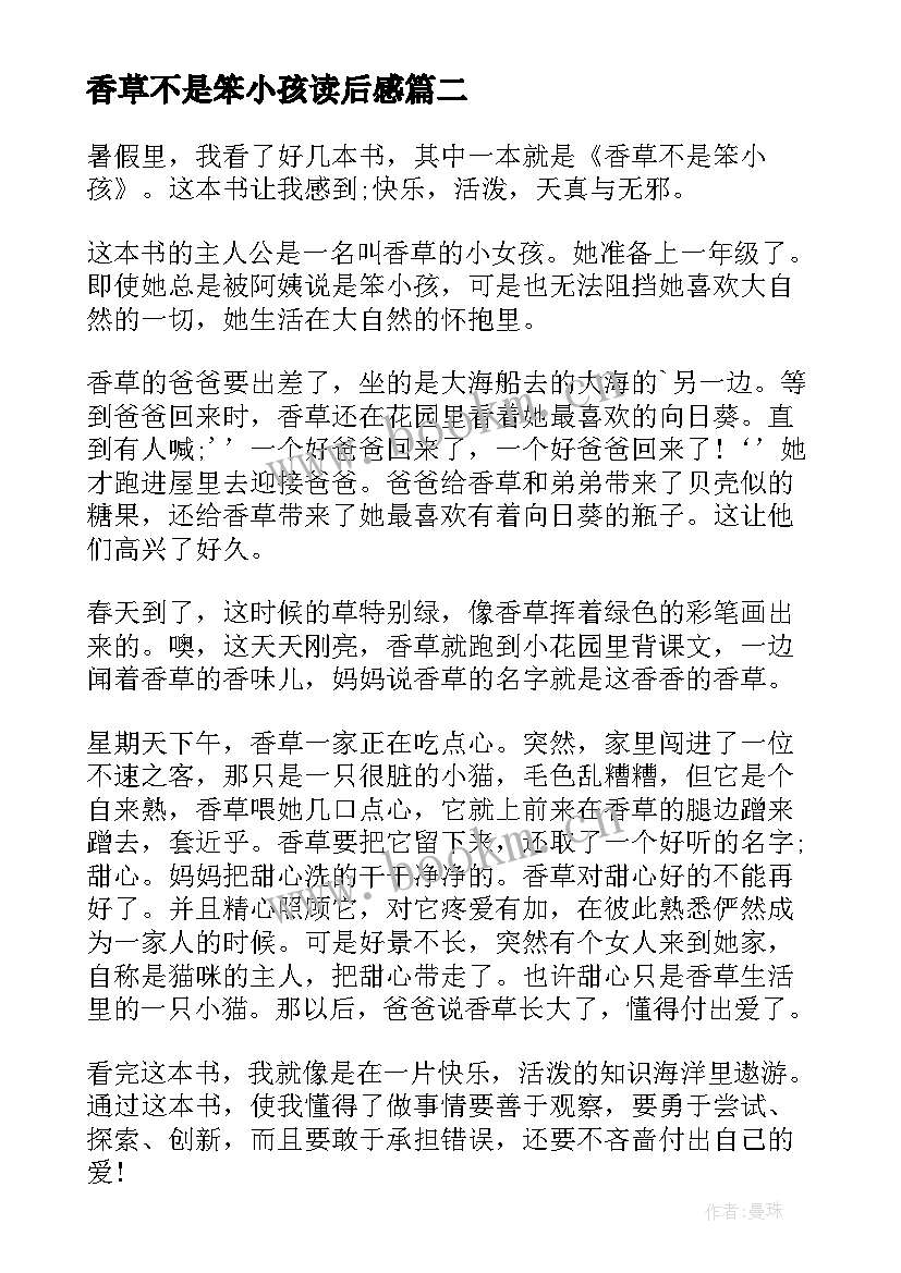 香草不是笨小孩读后感(模板11篇)