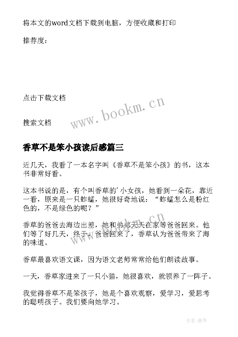 香草不是笨小孩读后感(模板11篇)