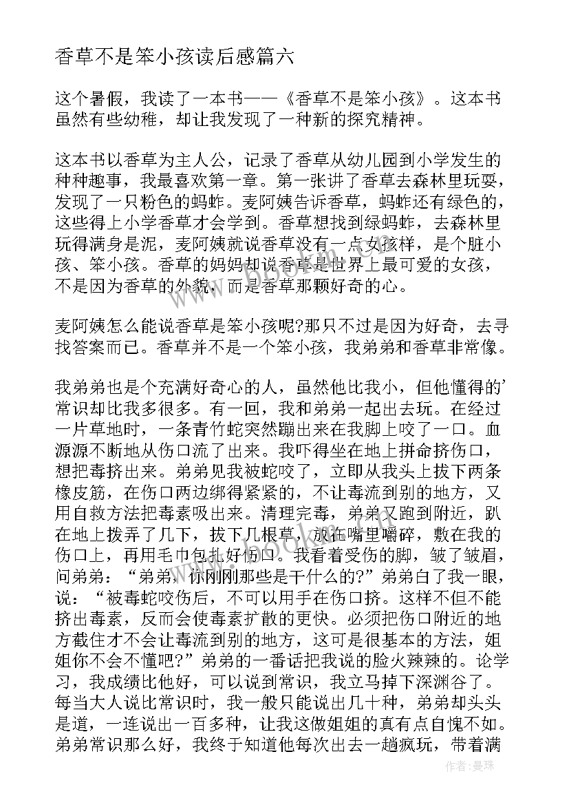 香草不是笨小孩读后感(模板11篇)