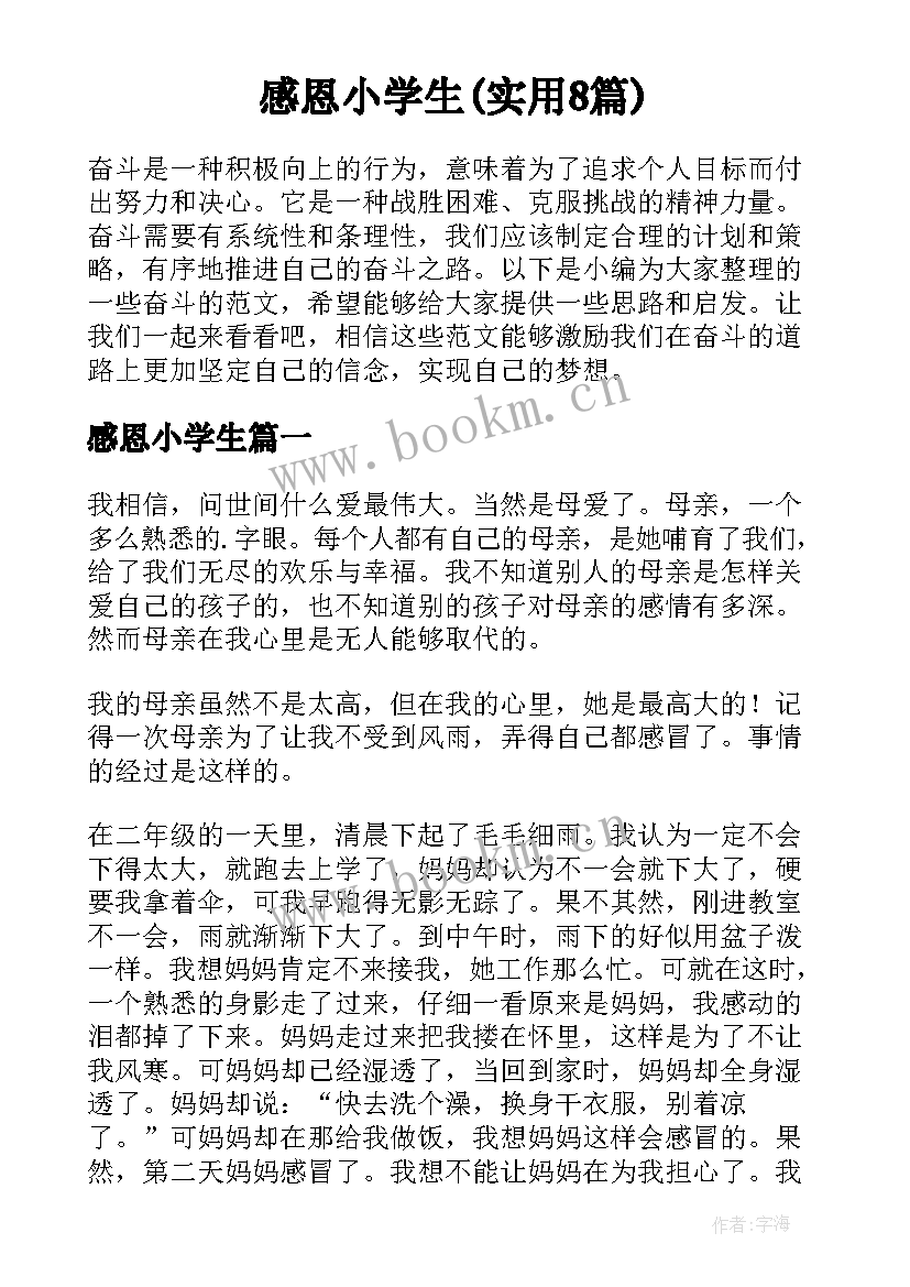 感恩小学生(实用8篇)