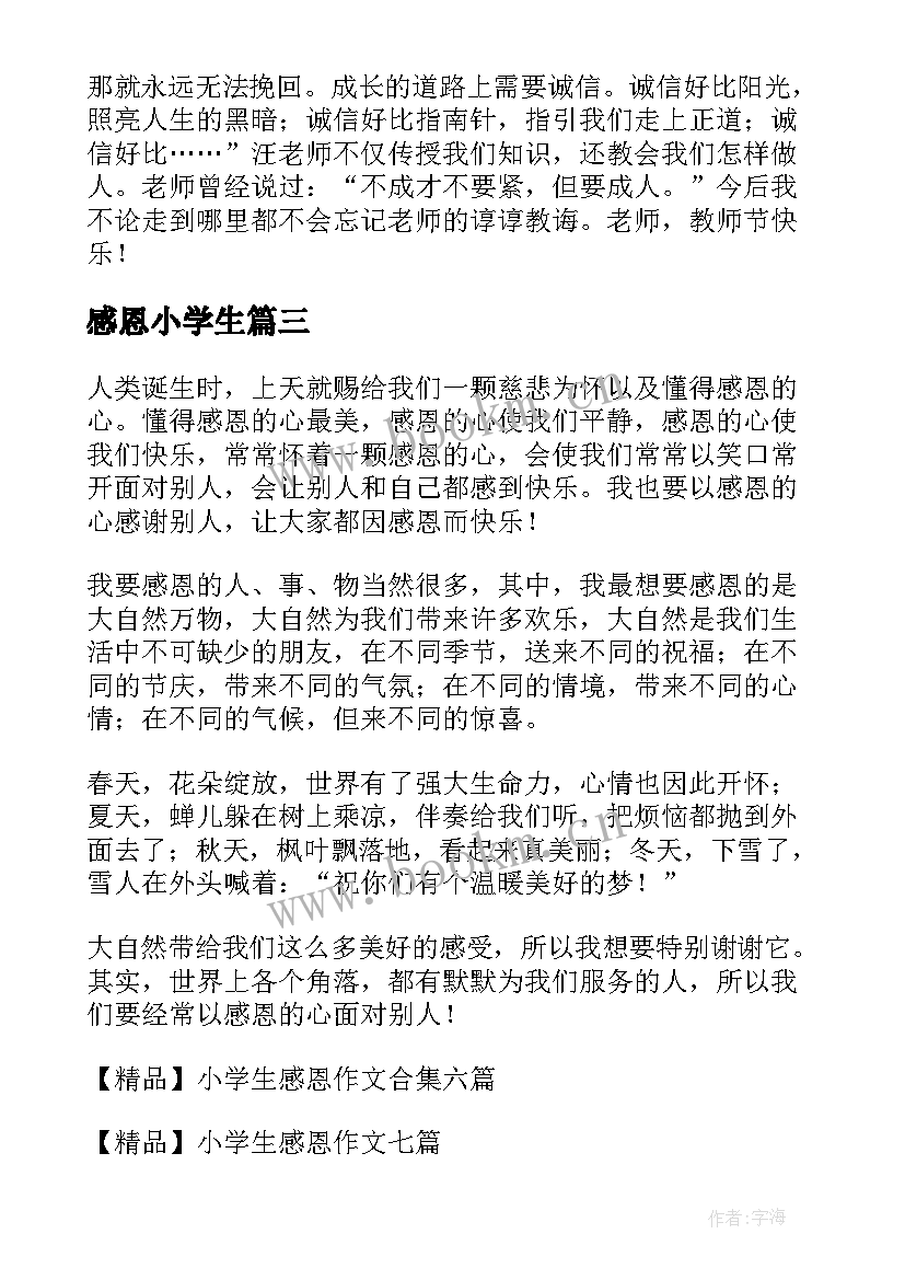 感恩小学生(实用8篇)