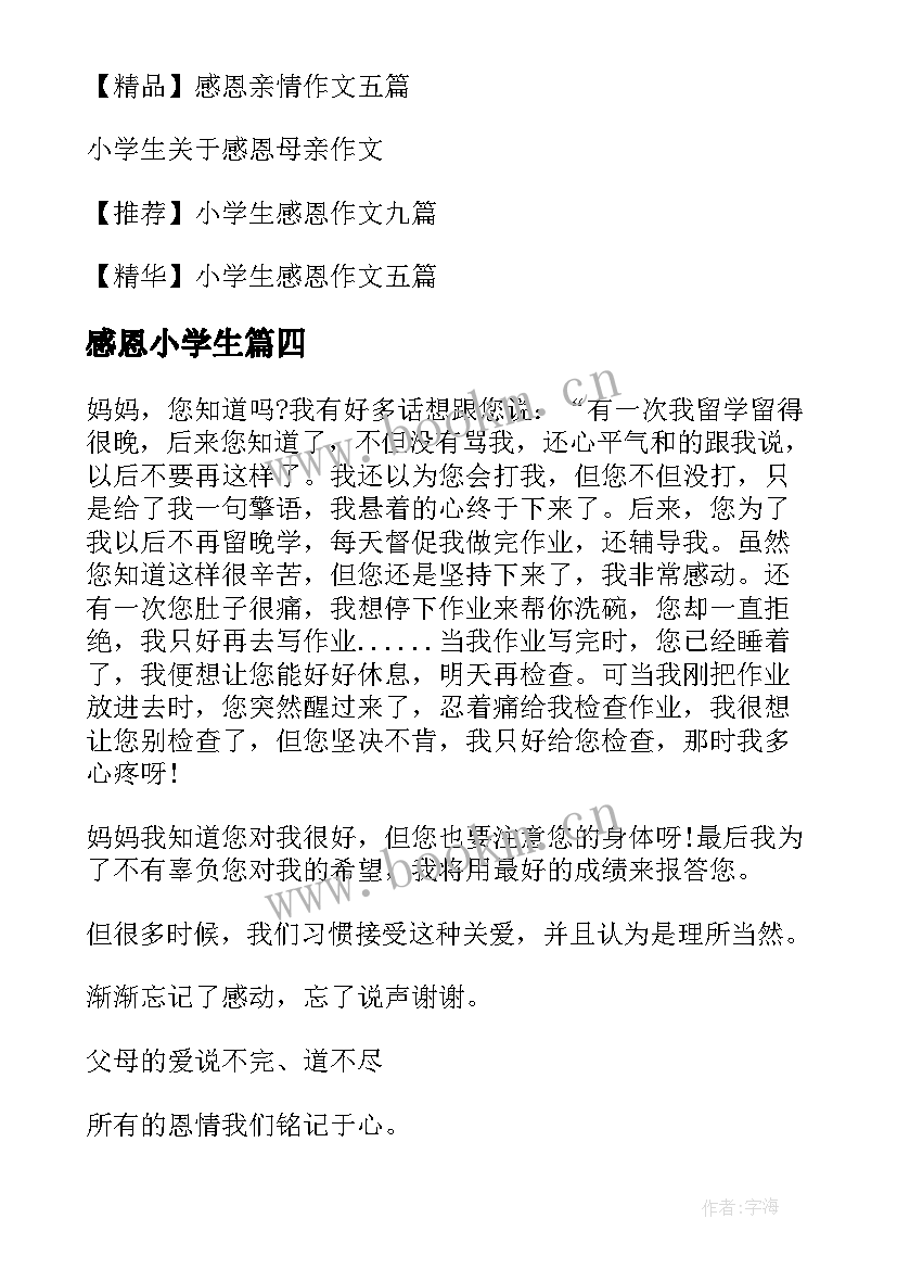 感恩小学生(实用8篇)