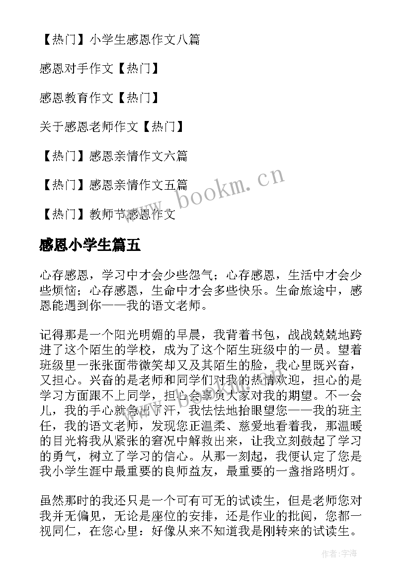 感恩小学生(实用8篇)