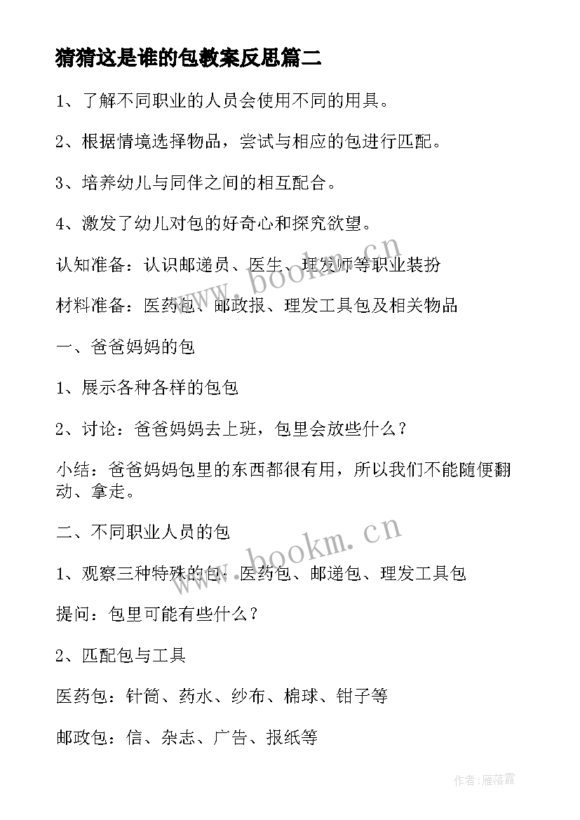 2023年猜猜这是谁的包教案反思 中班社会教案猜猜这是谁的包(优质8篇)