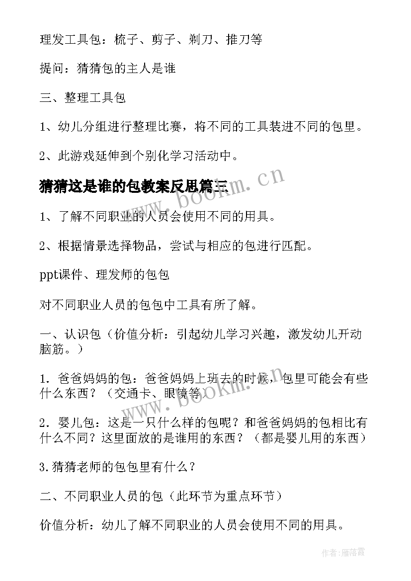 2023年猜猜这是谁的包教案反思 中班社会教案猜猜这是谁的包(优质8篇)