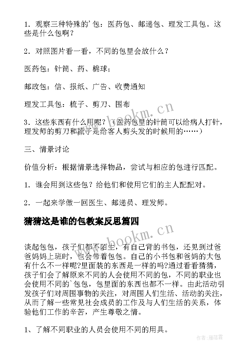 2023年猜猜这是谁的包教案反思 中班社会教案猜猜这是谁的包(优质8篇)