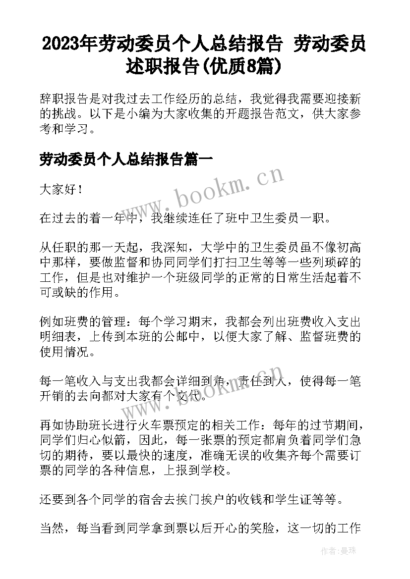 2023年劳动委员个人总结报告 劳动委员述职报告(优质8篇)