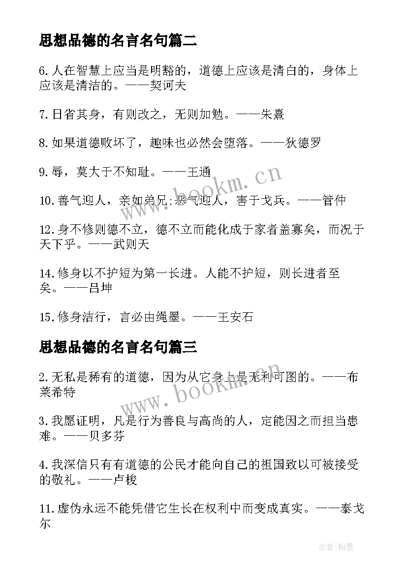 2023年思想品德的名言名句(优秀8篇)