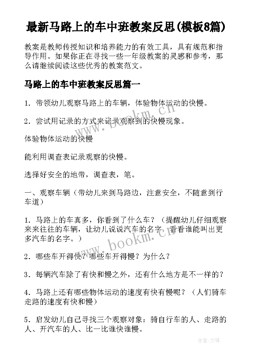 最新马路上的车中班教案反思(模板8篇)