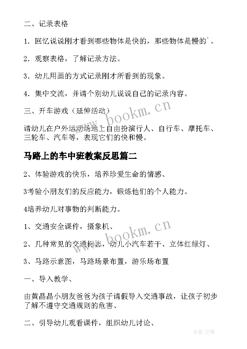 最新马路上的车中班教案反思(模板8篇)