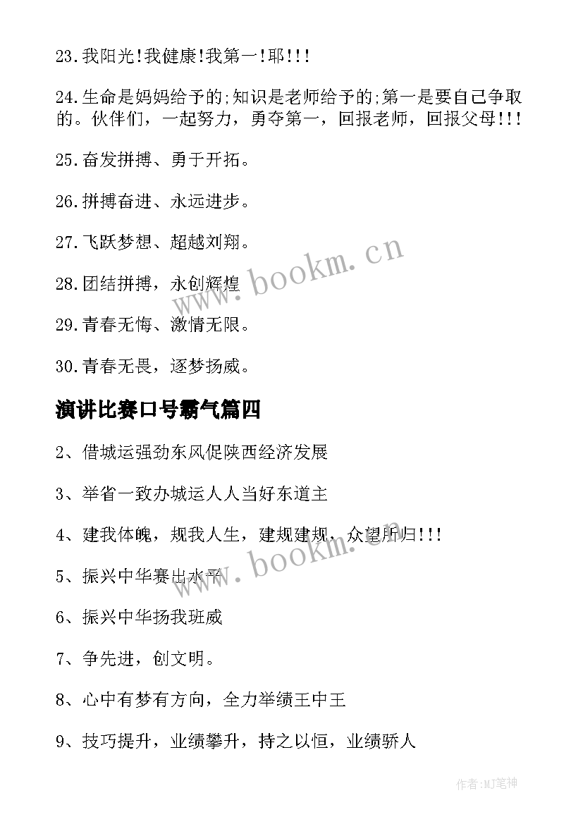 演讲比赛口号霸气(优秀8篇)