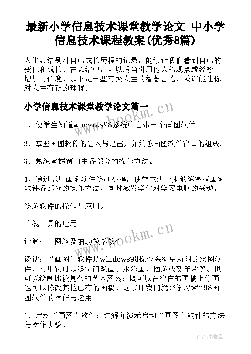 最新小学信息技术课堂教学论文 中小学信息技术课程教案(优秀8篇)