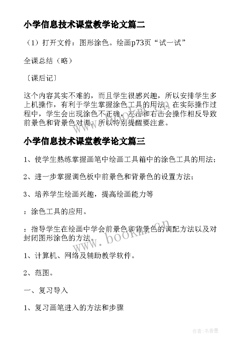 最新小学信息技术课堂教学论文 中小学信息技术课程教案(优秀8篇)