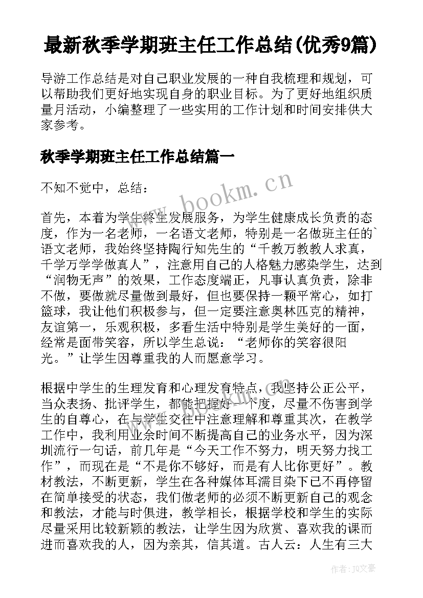 最新秋季学期班主任工作总结(优秀9篇)