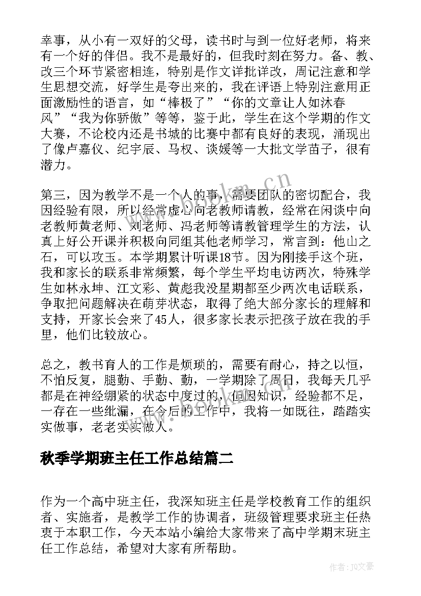 最新秋季学期班主任工作总结(优秀9篇)