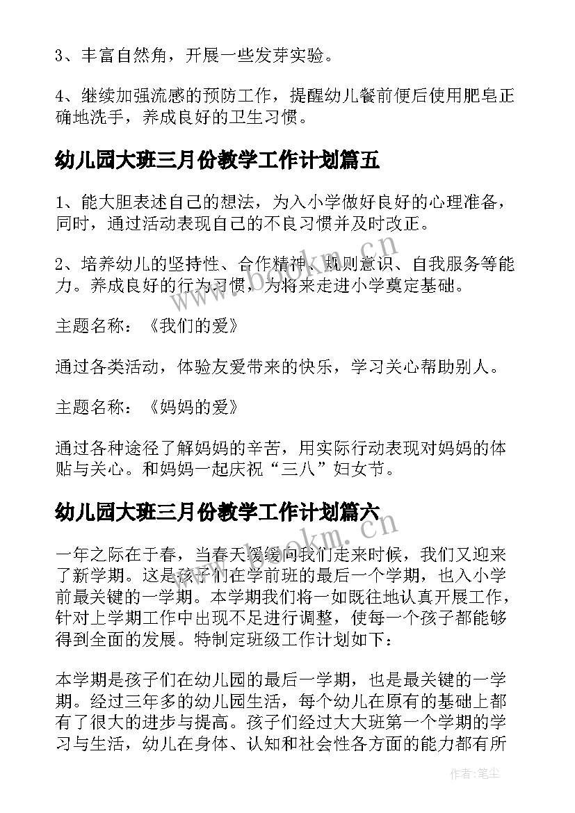 最新幼儿园大班三月份教学工作计划(大全8篇)