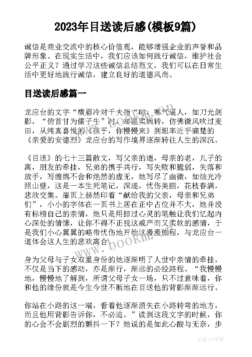 2023年目送读后感(模板9篇)