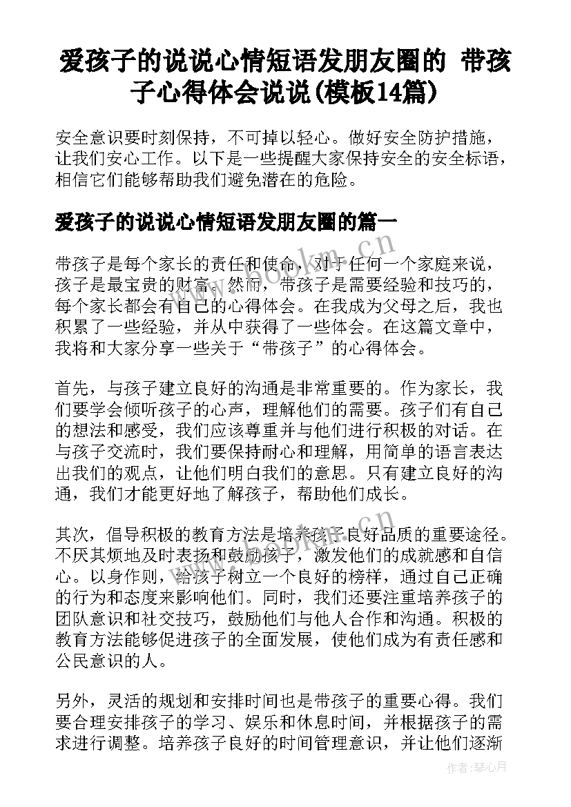 爱孩子的说说心情短语发朋友圈的 带孩子心得体会说说(模板14篇)