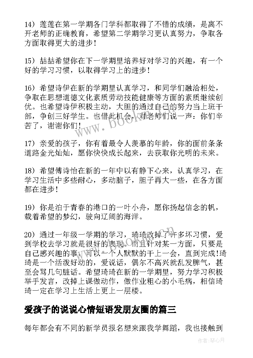 爱孩子的说说心情短语发朋友圈的 带孩子心得体会说说(模板14篇)