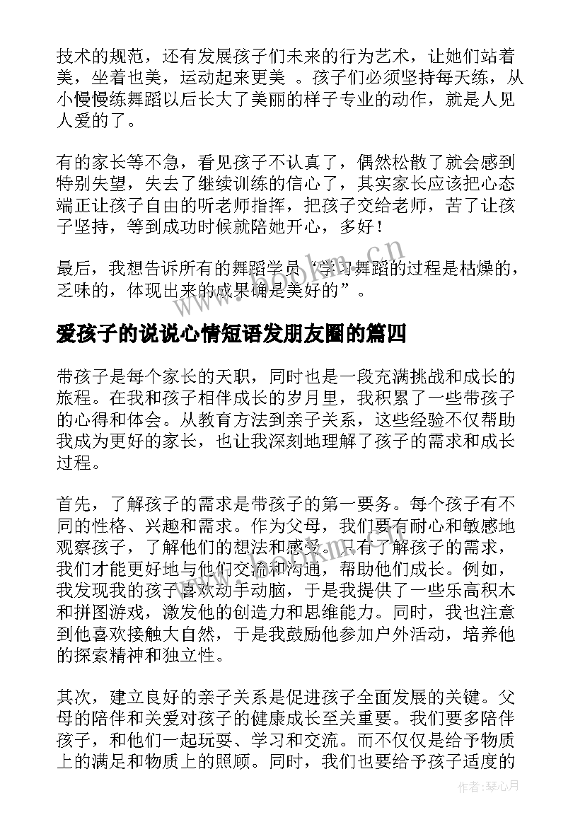 爱孩子的说说心情短语发朋友圈的 带孩子心得体会说说(模板14篇)