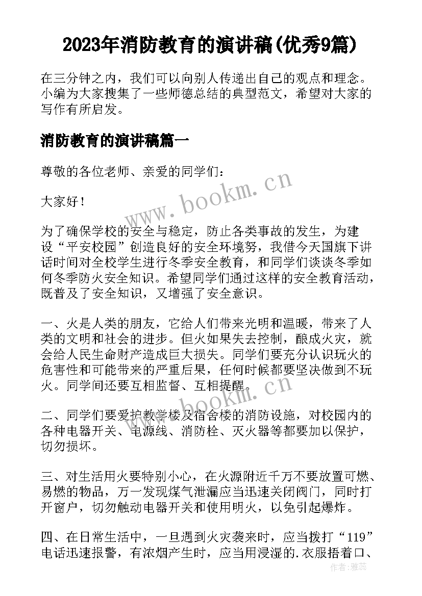 2023年消防教育的演讲稿(优秀9篇)