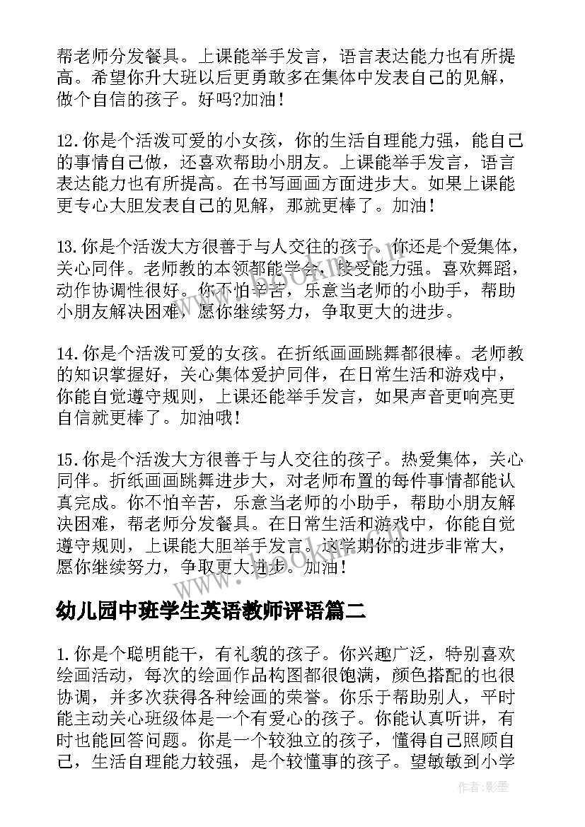 2023年幼儿园中班学生英语教师评语(实用8篇)