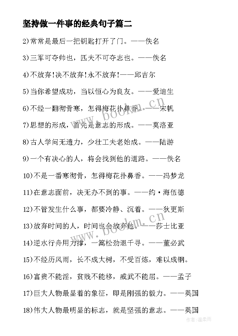 2023年坚持做一件事的经典句子(大全8篇)