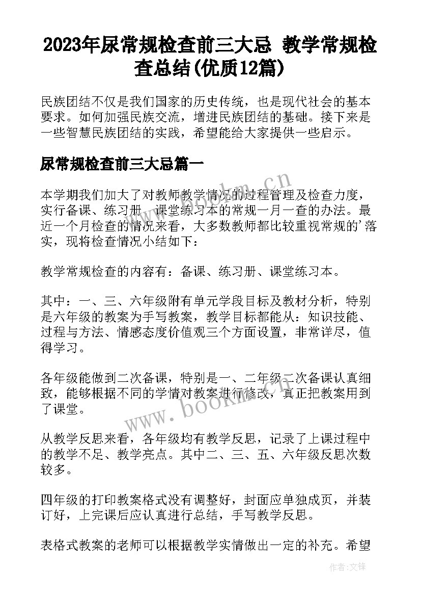 2023年尿常规检查前三大忌 教学常规检查总结(优质12篇)