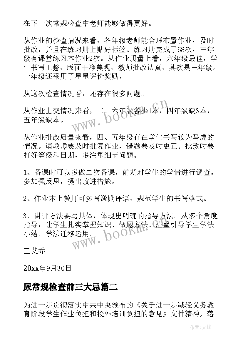 2023年尿常规检查前三大忌 教学常规检查总结(优质12篇)