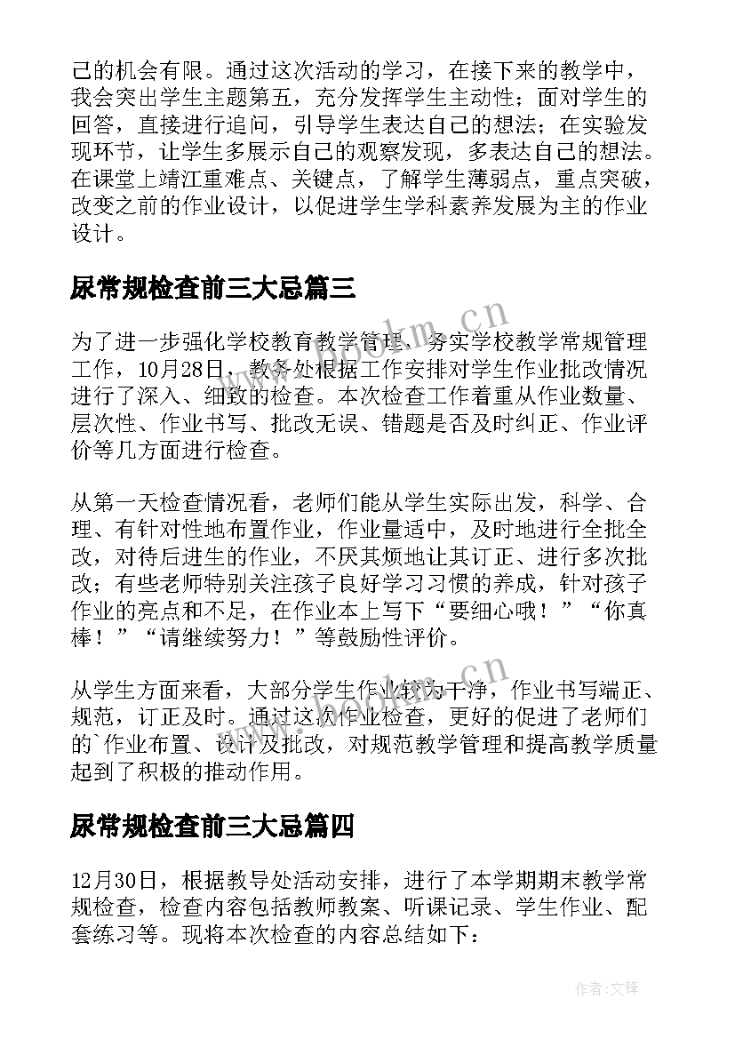 2023年尿常规检查前三大忌 教学常规检查总结(优质12篇)