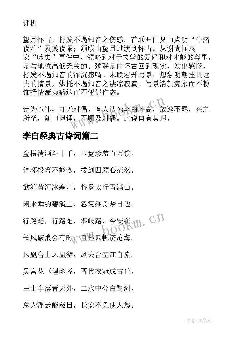 李白经典古诗词 李白的经典古诗(实用8篇)