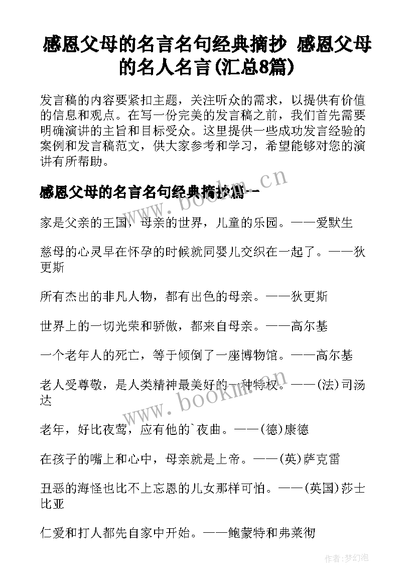 感恩父母的名言名句经典摘抄 感恩父母的名人名言(汇总8篇)