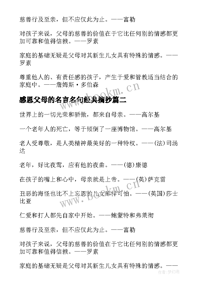 感恩父母的名言名句经典摘抄 感恩父母的名人名言(汇总8篇)