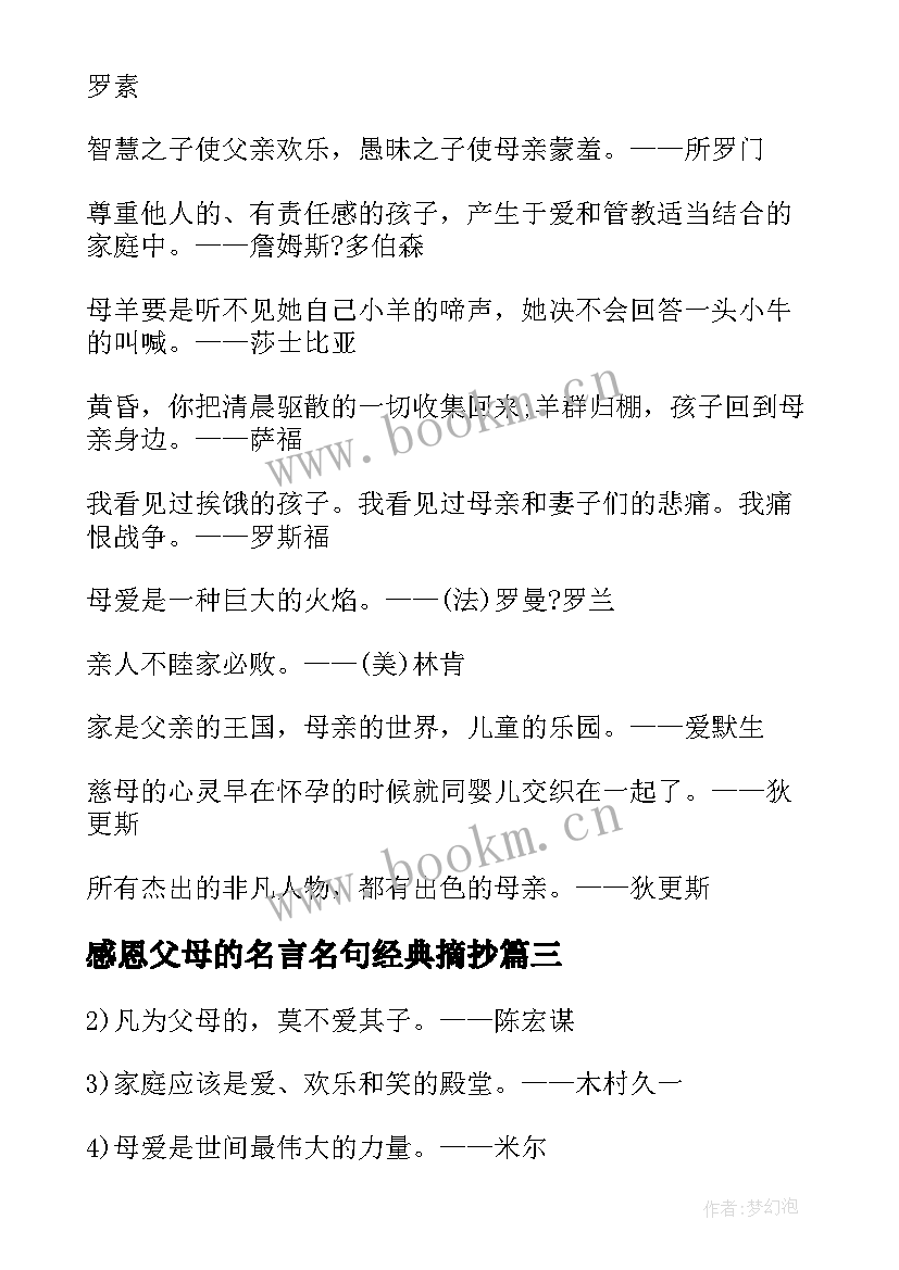 感恩父母的名言名句经典摘抄 感恩父母的名人名言(汇总8篇)