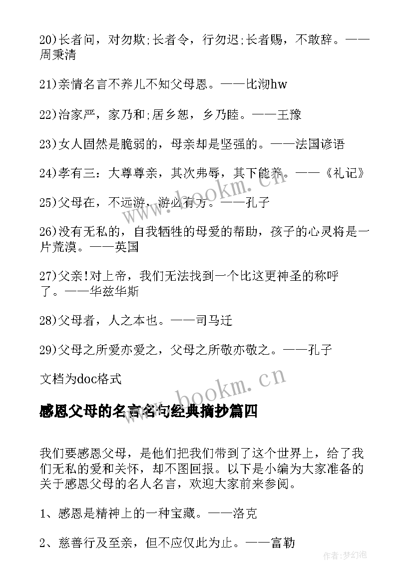 感恩父母的名言名句经典摘抄 感恩父母的名人名言(汇总8篇)