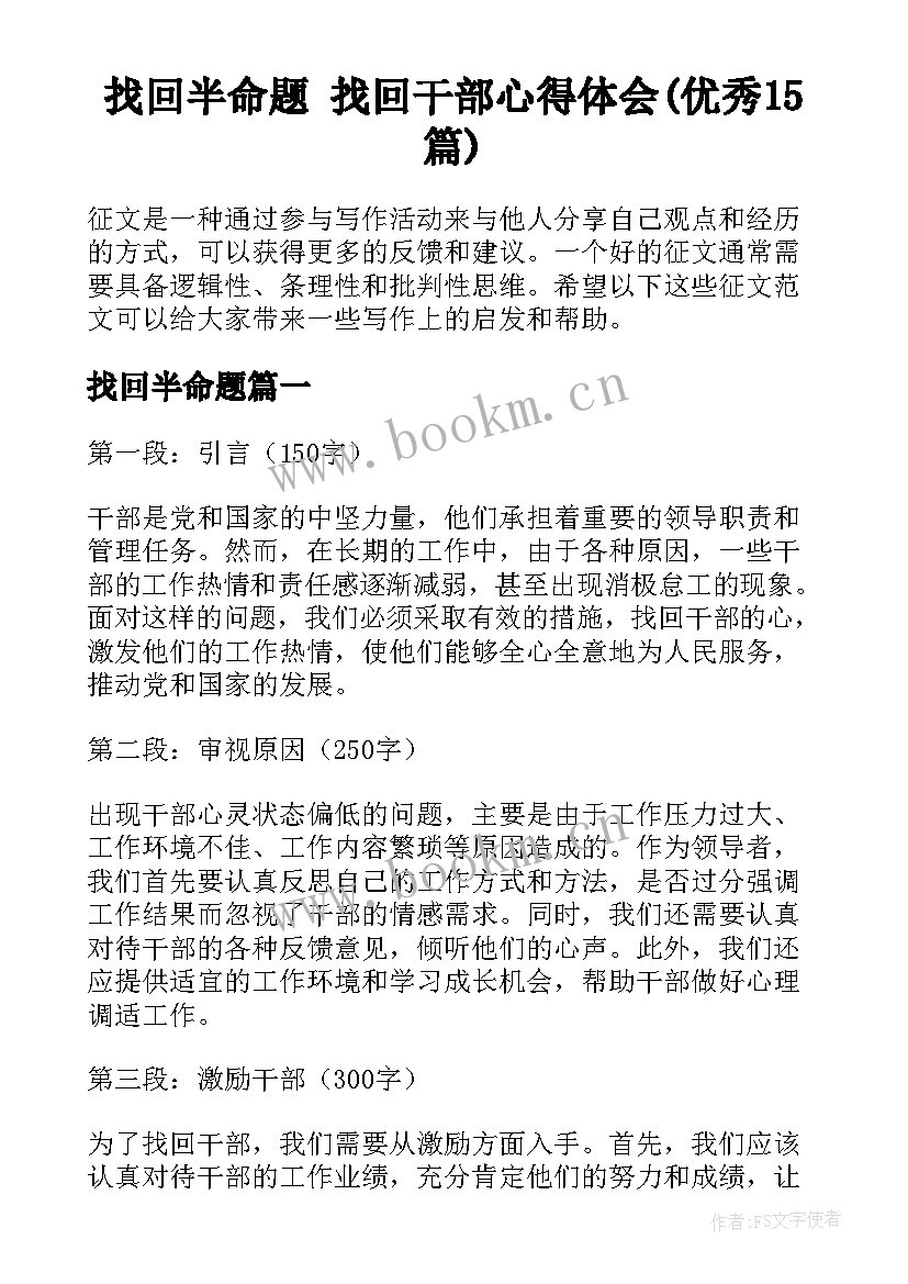 找回半命题 找回干部心得体会(优秀15篇)