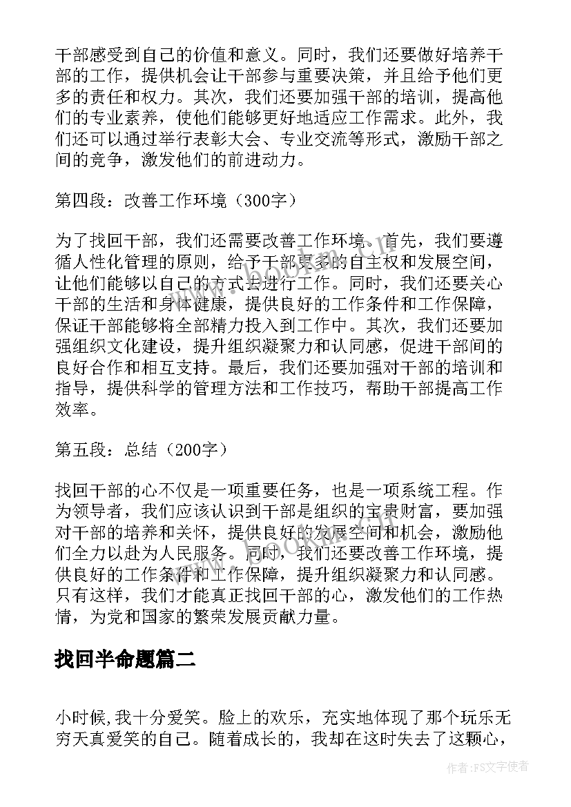 找回半命题 找回干部心得体会(优秀15篇)