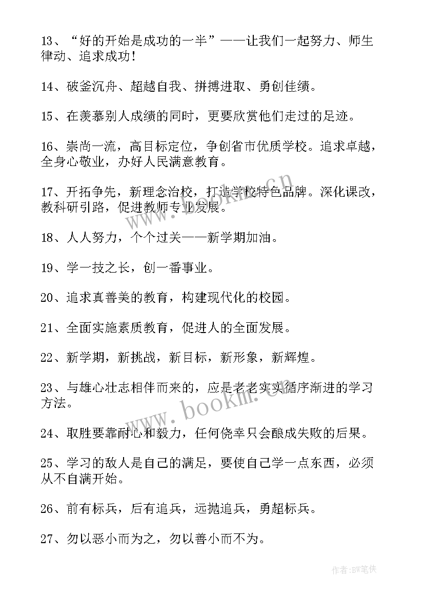 2023年新学期开学创意标语八字(通用10篇)