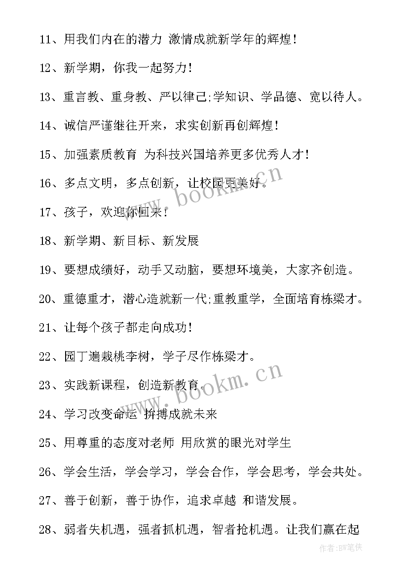 2023年新学期开学创意标语八字(通用10篇)