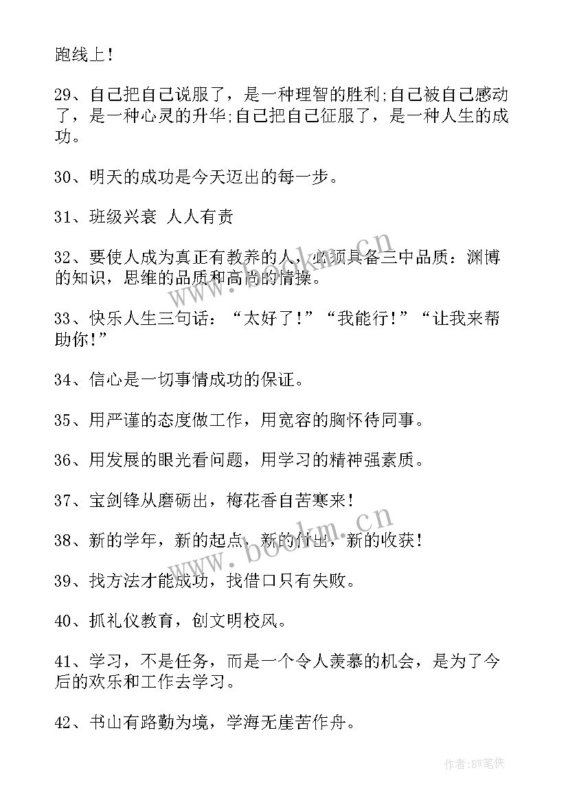 2023年新学期开学创意标语八字(通用10篇)