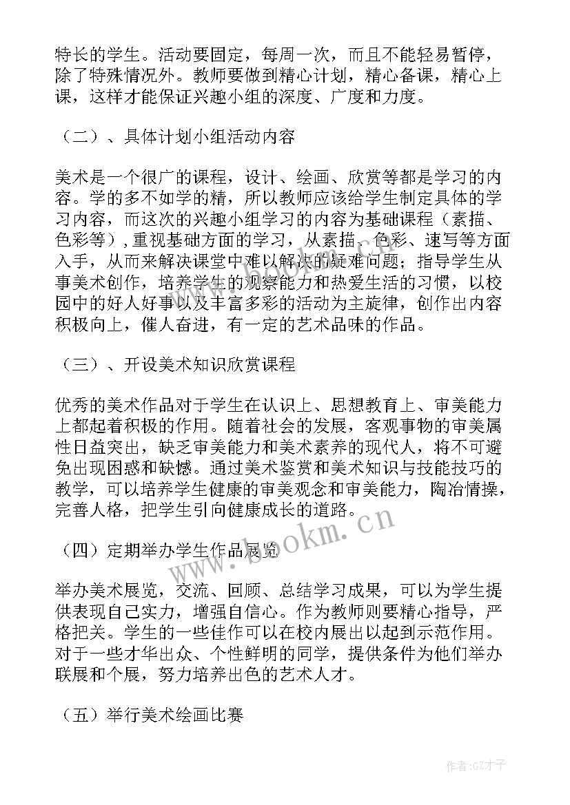 美术兴趣小组教学工作计划及总结(优秀14篇)