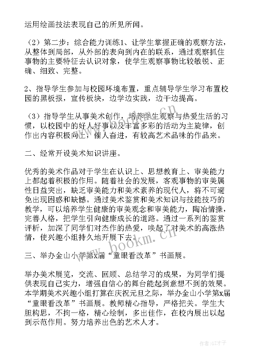 美术兴趣小组教学工作计划及总结(优秀14篇)