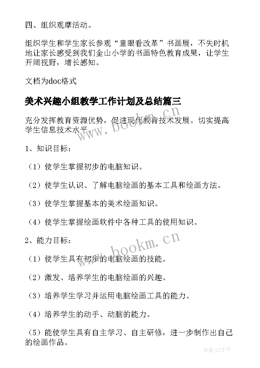 美术兴趣小组教学工作计划及总结(优秀14篇)