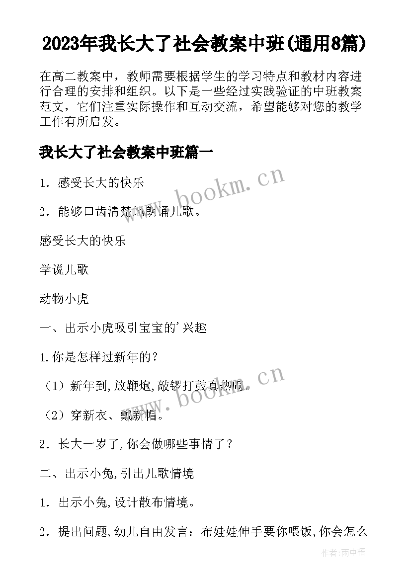 2023年我长大了社会教案中班(通用8篇)