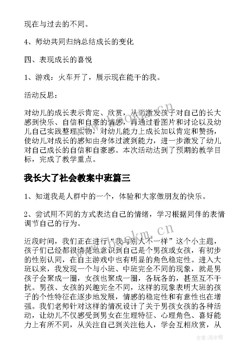 2023年我长大了社会教案中班(通用8篇)