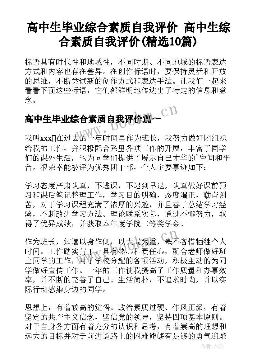 高中生毕业综合素质自我评价 高中生综合素质自我评价(精选10篇)