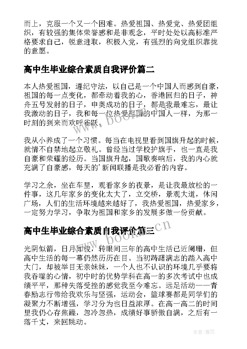 高中生毕业综合素质自我评价 高中生综合素质自我评价(精选10篇)