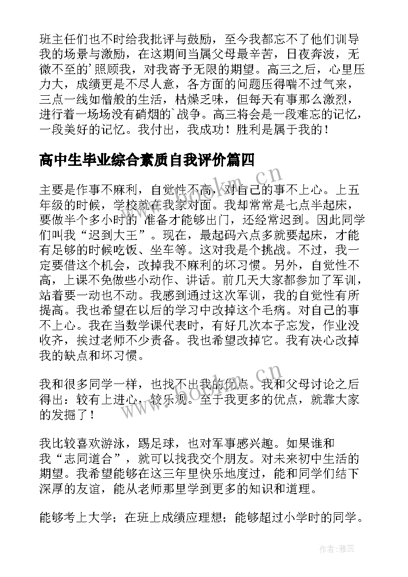 高中生毕业综合素质自我评价 高中生综合素质自我评价(精选10篇)