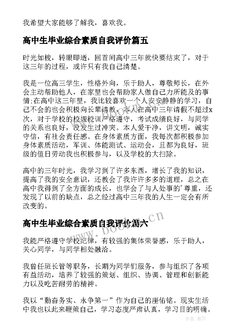 高中生毕业综合素质自我评价 高中生综合素质自我评价(精选10篇)